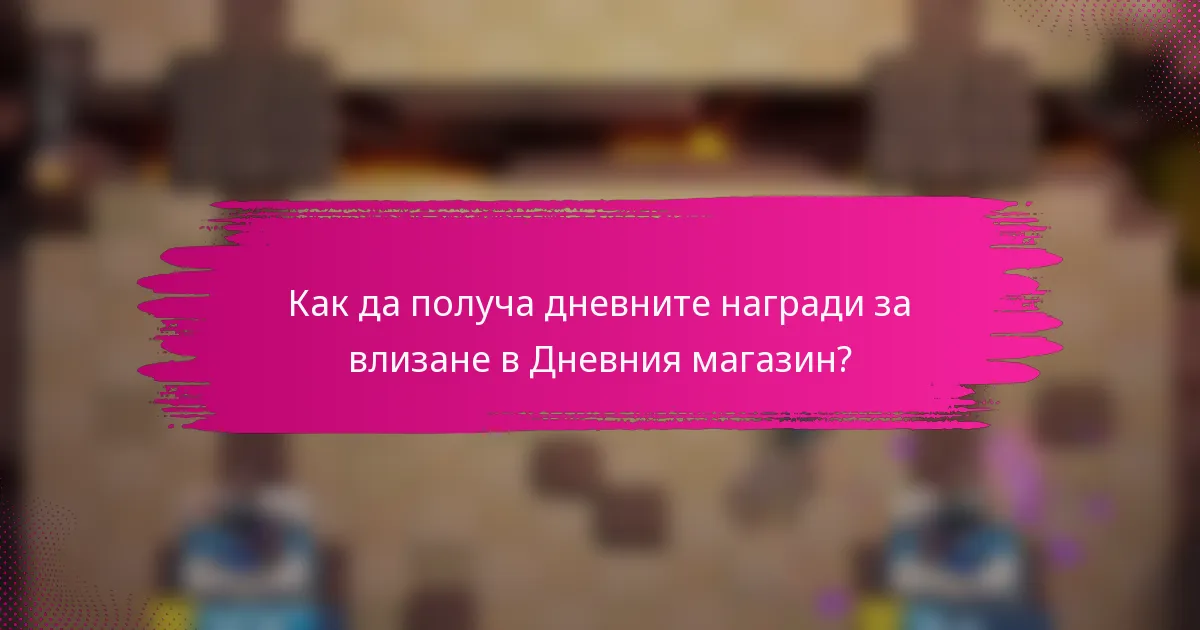 Как да получа дневните награди за влизане в Дневния магазин?