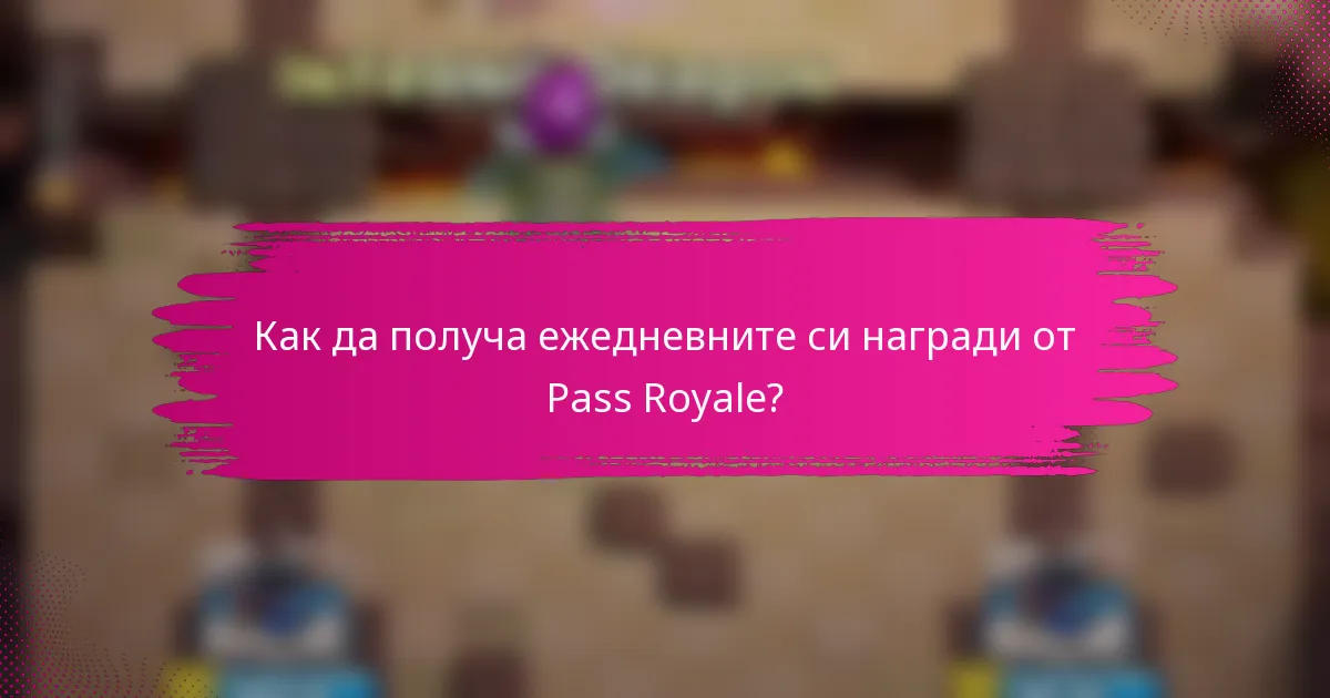 Как да получа ежедневните си награди от Pass Royale?