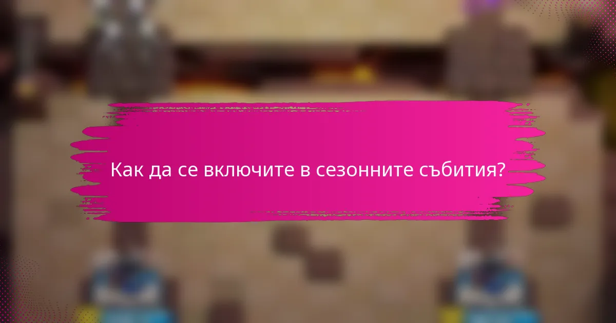 Как да се включите в сезонните събития?