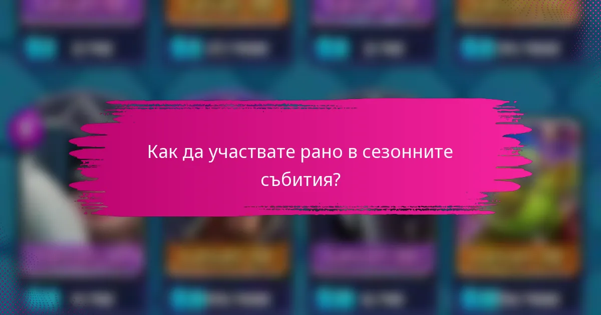 Как да участвате рано в сезонните събития?