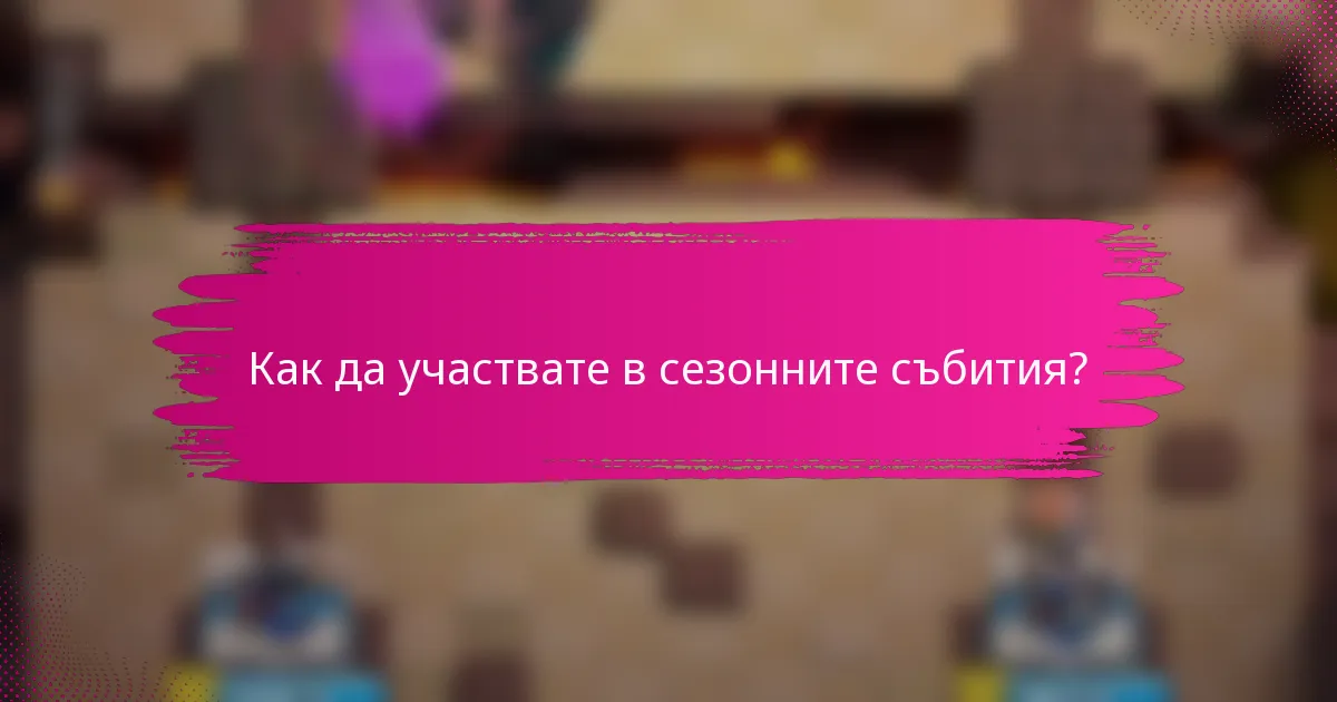 Как да участвате в сезонните събития?