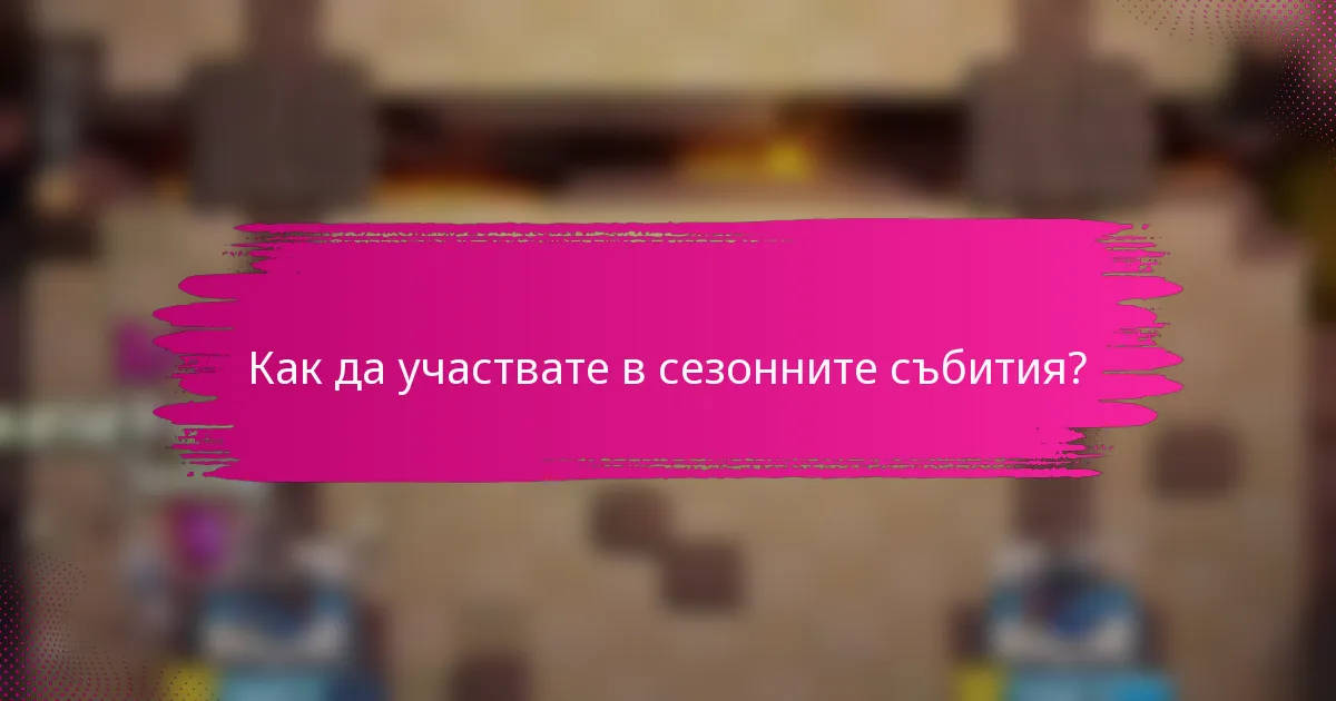 Как да участвате в сезонните събития?