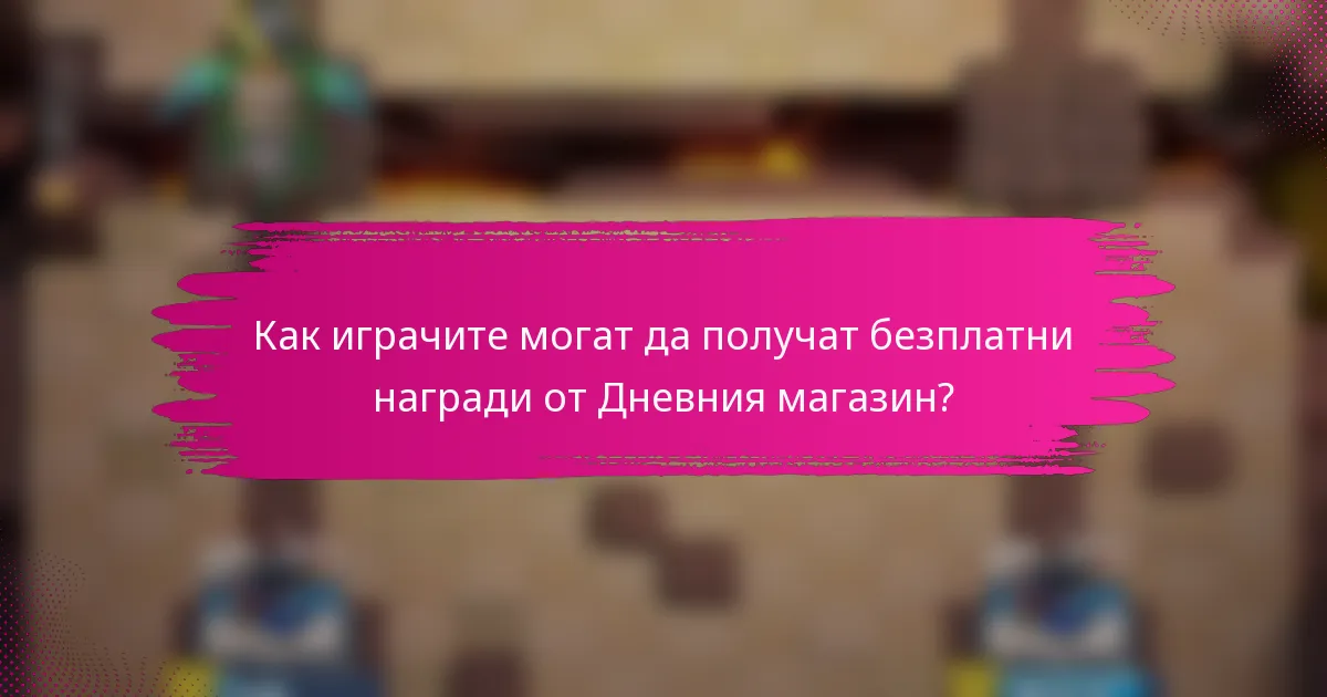 Как играчите могат да получат безплатни награди от Дневния магазин?
