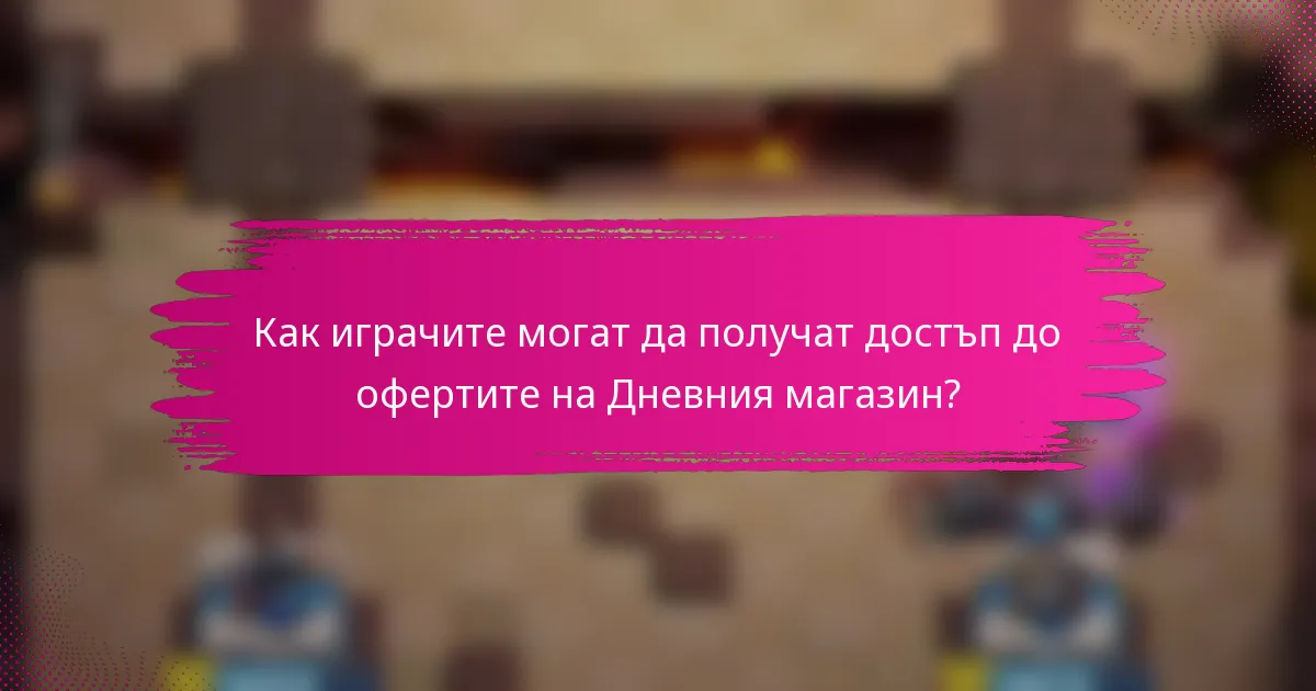 Как играчите могат да получат достъп до офертите на Дневния магазин?