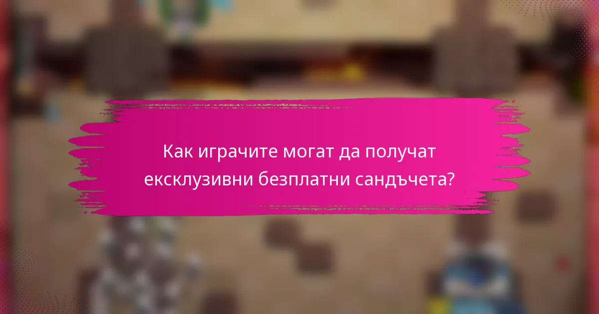 Как играчите могат да получат ексклузивни безплатни сандъчета?