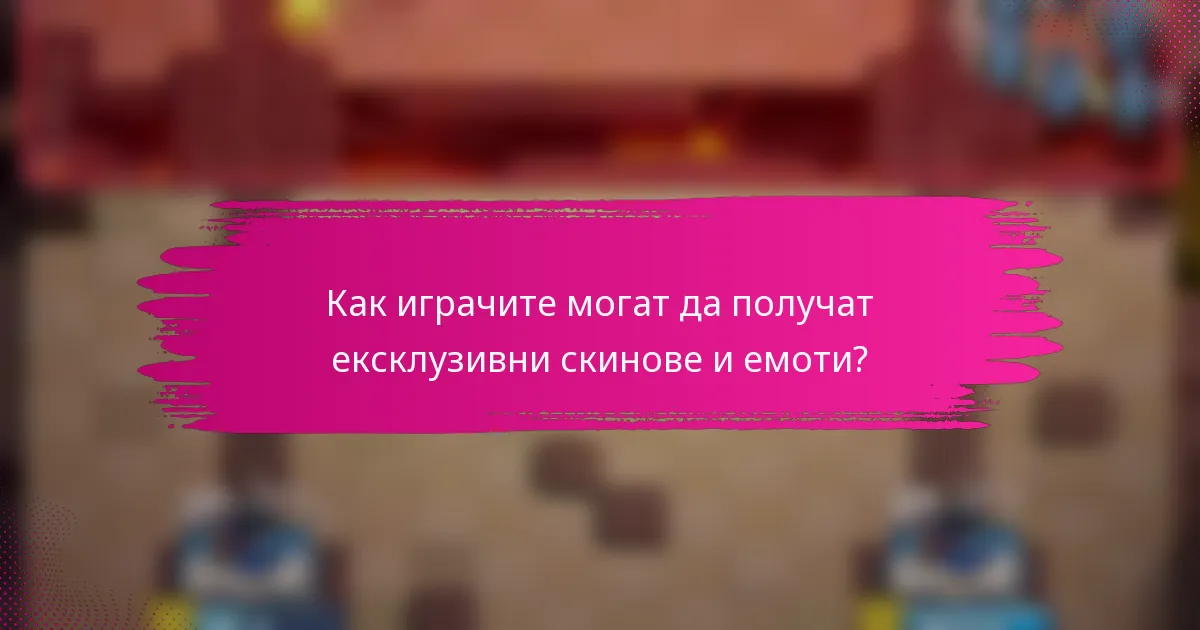 Как играчите могат да получат ексклузивни скинове и емоти?