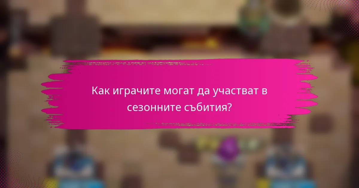 Как играчите могат да участват в сезонните събития?
