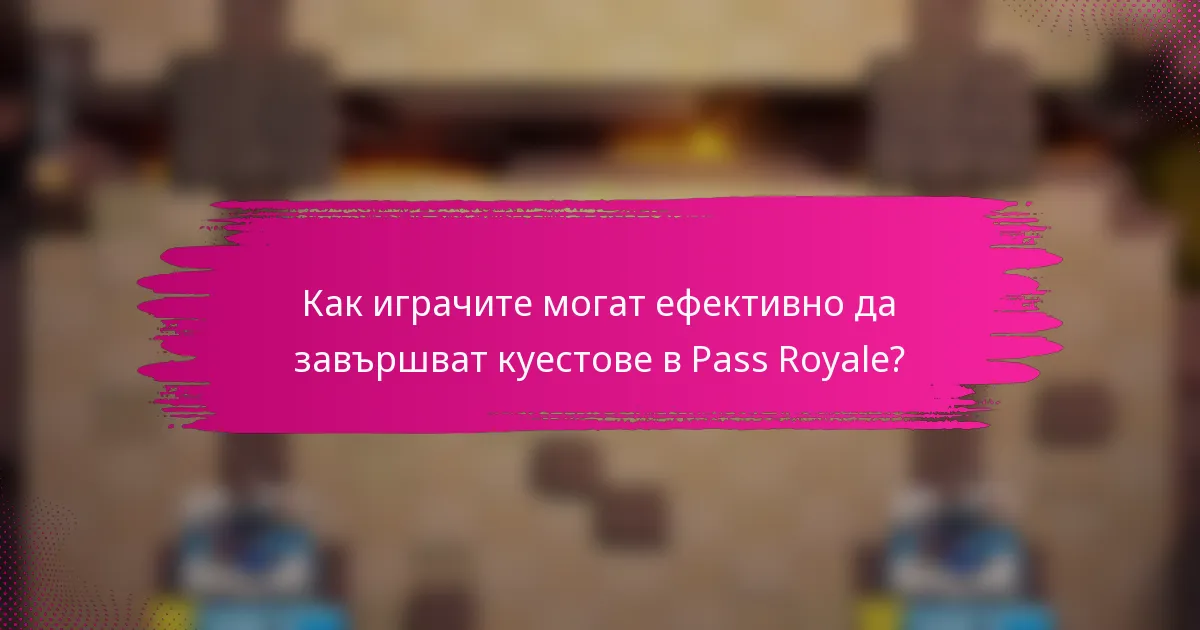 Как играчите могат ефективно да завършват куестове в Pass Royale?