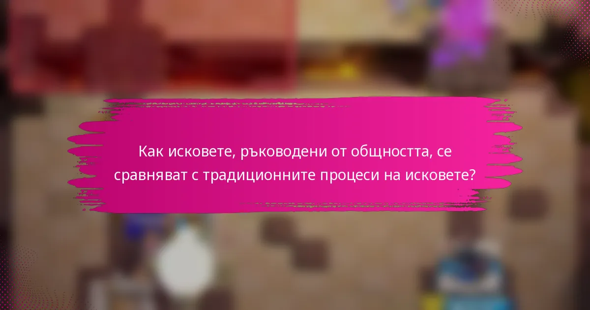 Как исковете, ръководени от общността, се сравняват с традиционните процеси на исковете?