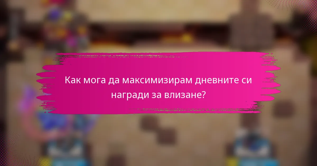 Как мога да максимизирам дневните си награди за влизане?