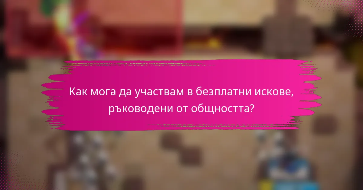 Как мога да участвам в безплатни искове, ръководени от общността?