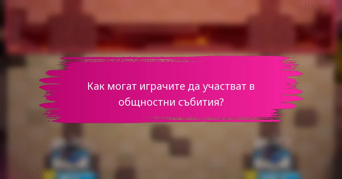 Как могат играчите да участват в общностни събития?