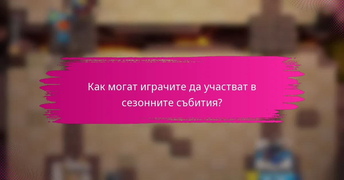 Как могат играчите да участват в сезонните събития?