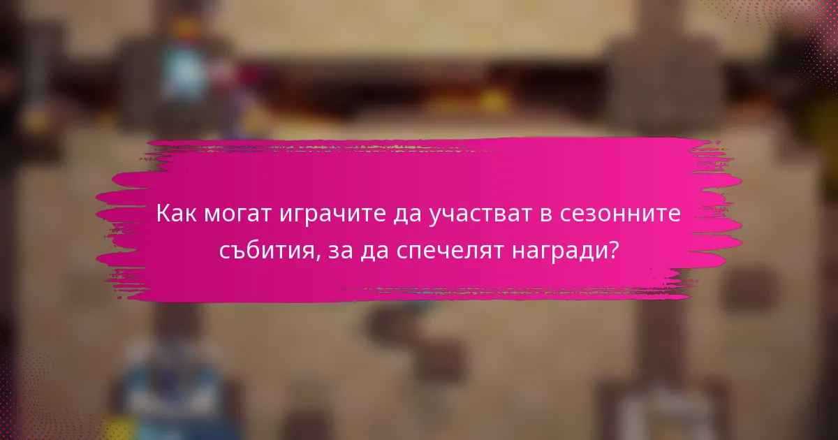 Как могат играчите да участват в сезонните събития, за да спечелят награди?