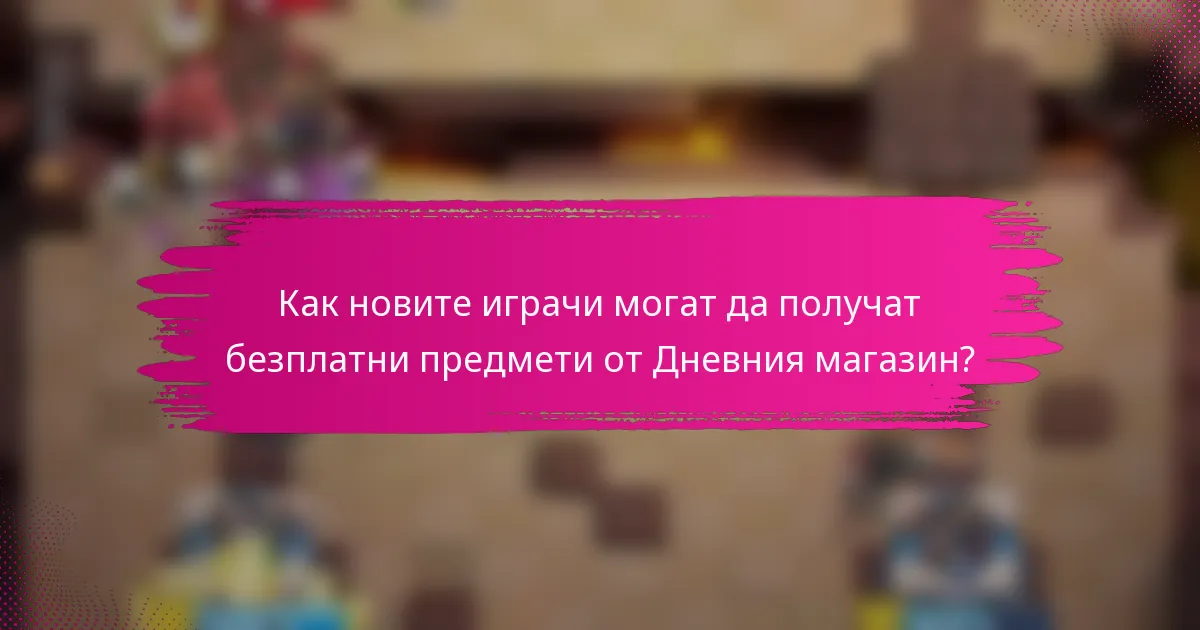 Как новите играчи могат да получат безплатни предмети от Дневния магазин?