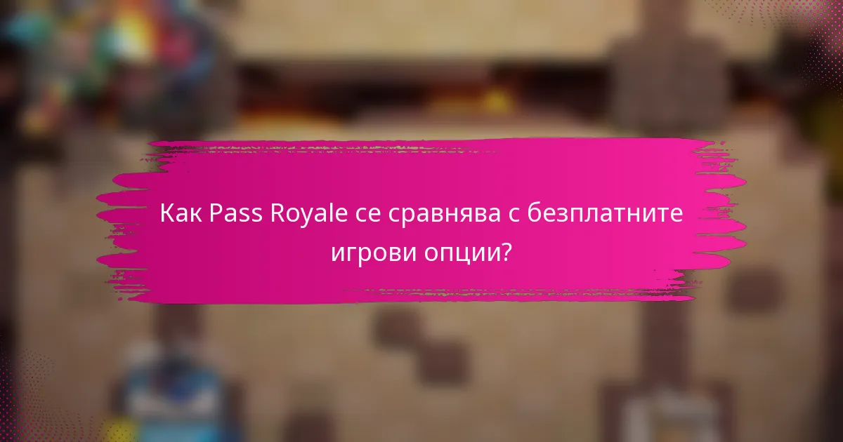 Как Pass Royale се сравнява с безплатните игрови опции?