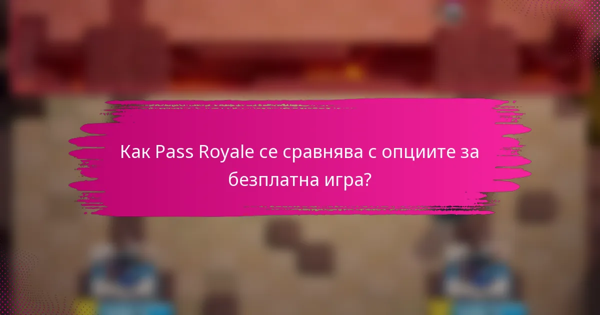 Как Pass Royale се сравнява с опциите за безплатна игра?