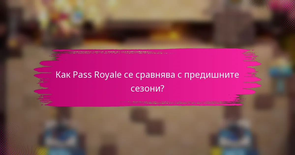 Как Pass Royale се сравнява с предишните сезони?