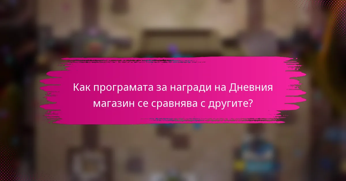 Как програмата за награди на Дневния магазин се сравнява с другите?