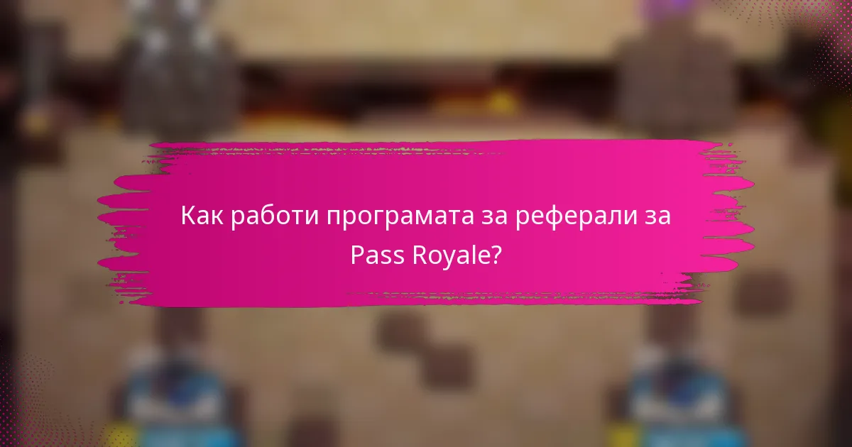 Как работи програмата за реферали за Pass Royale?