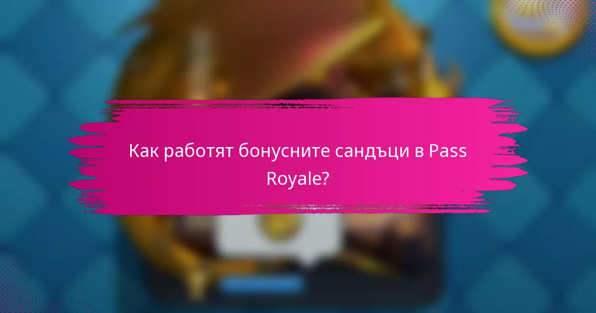 Как работят бонусните сандъци в Pass Royale?