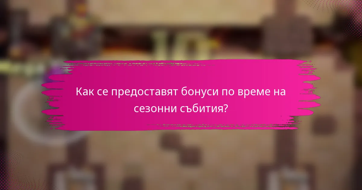 Как се предоставят бонуси по време на сезонни събития?