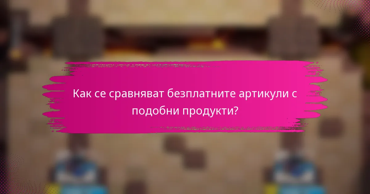 Как се сравняват безплатните артикули с подобни продукти?