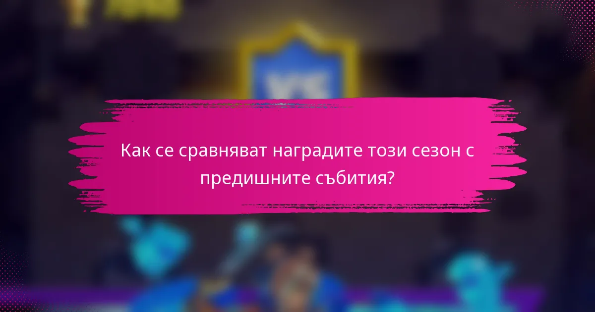 Как се сравняват наградите този сезон с предишните събития?