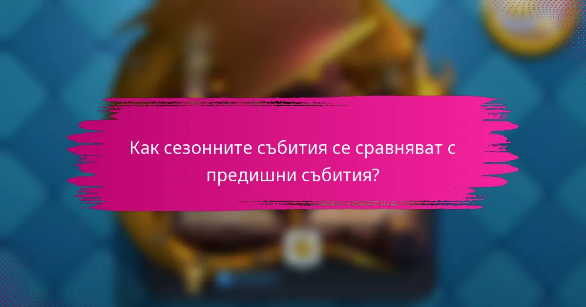 Как сезонните събития се сравняват с предишни събития?