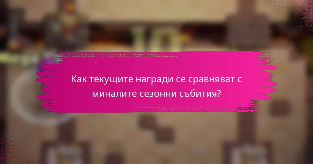 Как текущите награди се сравняват с миналите сезонни събития?