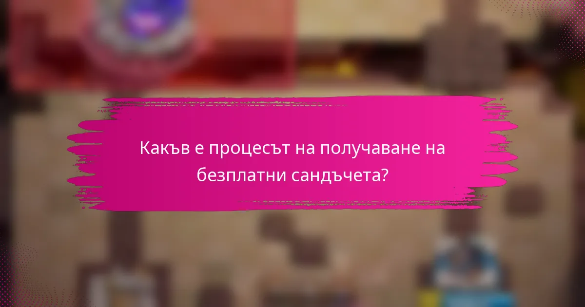 Какъв е процесът на получаване на безплатни сандъчета?