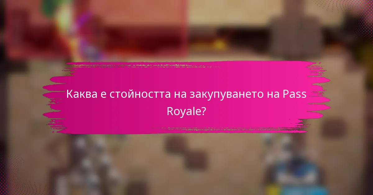 Каква е стойността на закупуването на Pass Royale?