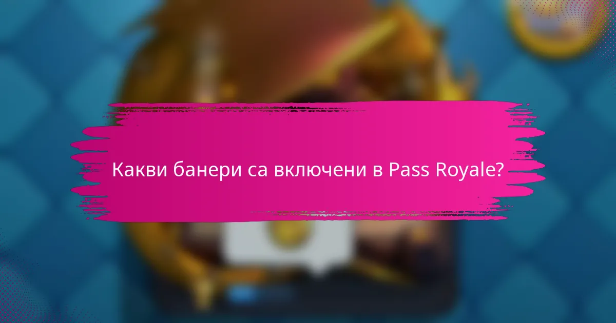 Какви банери са включени в Pass Royale?