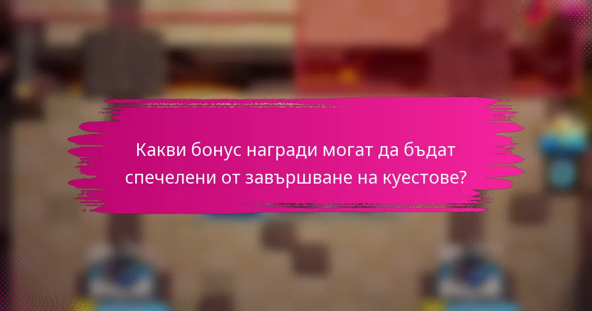 Какви бонус награди могат да бъдат спечелени от завършване на куестове?