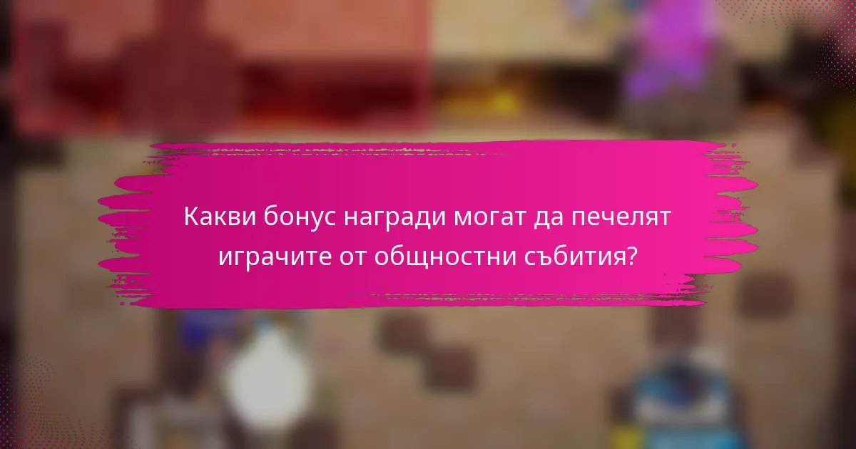 Какви бонус награди могат да печелят играчите от общностни събития?
