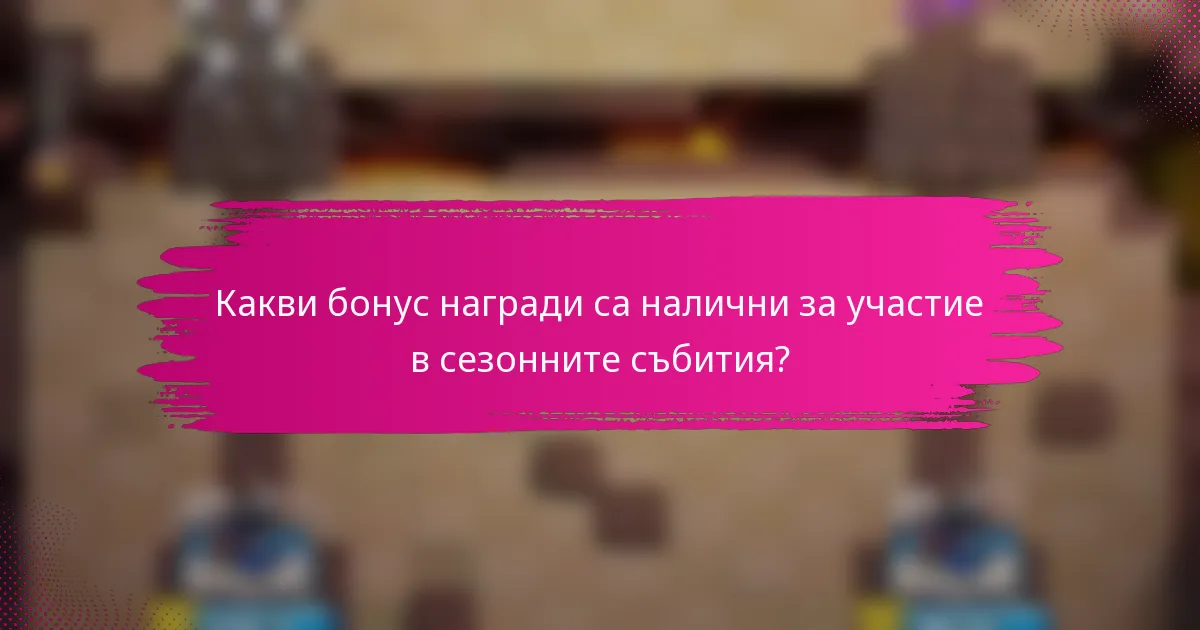 Какви бонус награди са налични за участие в сезонните събития?
