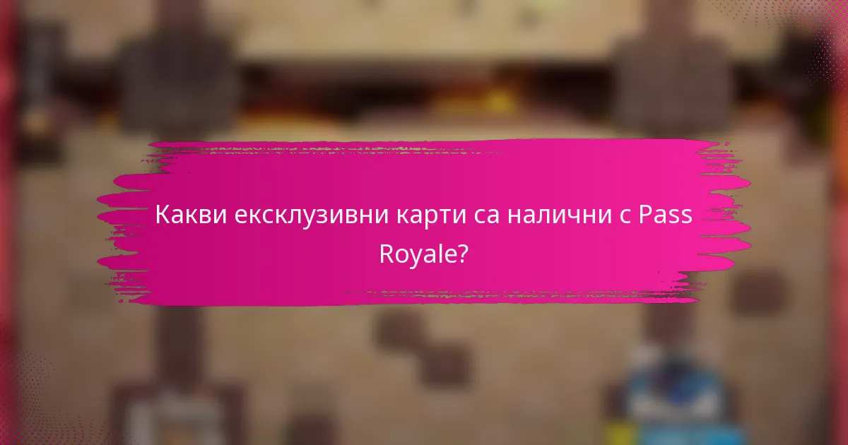 Какви ексклузивни карти са налични с Pass Royale?