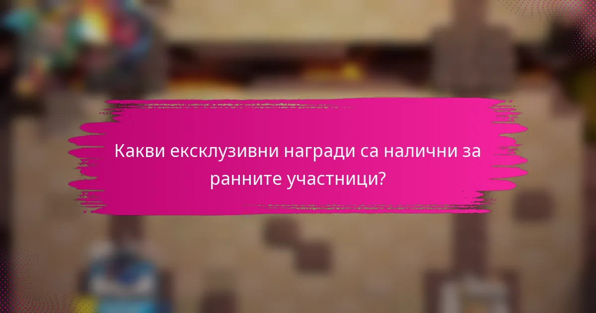 Какви ексклузивни награди са налични за ранните участници?