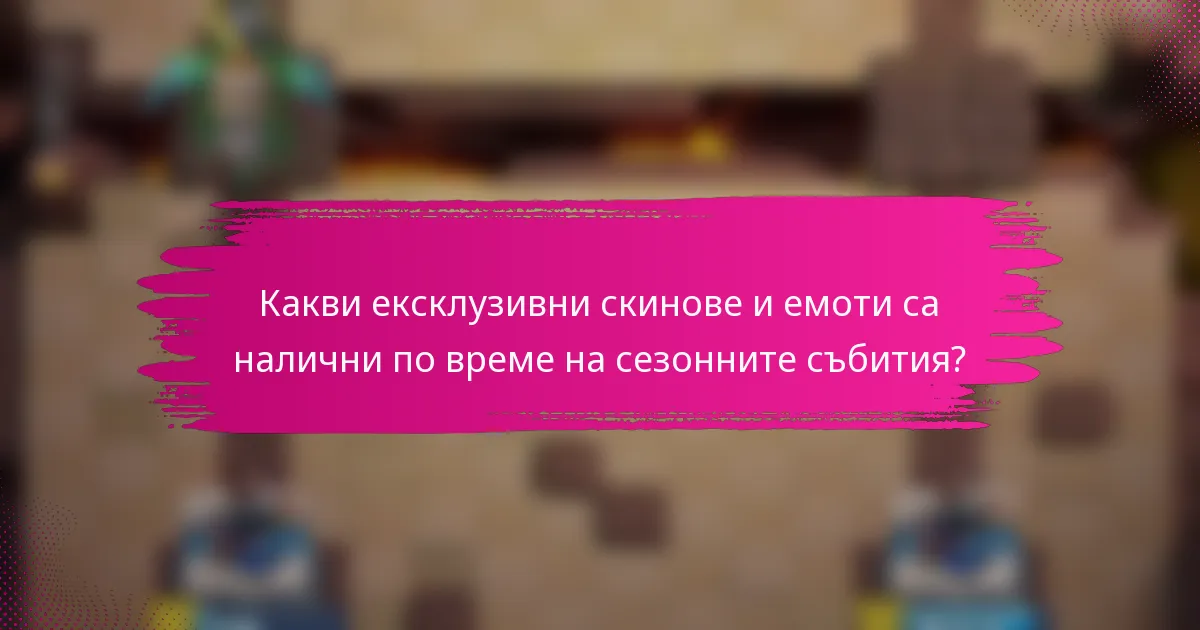 Какви ексклузивни скинове и емоти са налични по време на сезонните събития?
