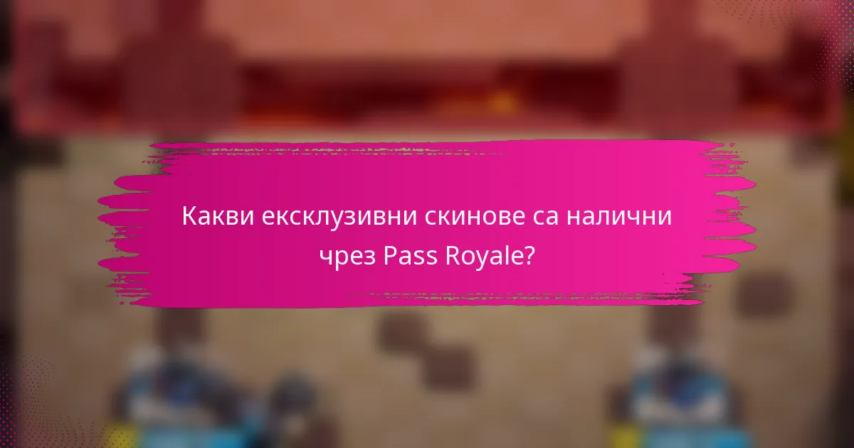 Какви ексклузивни скинове са налични чрез Pass Royale?