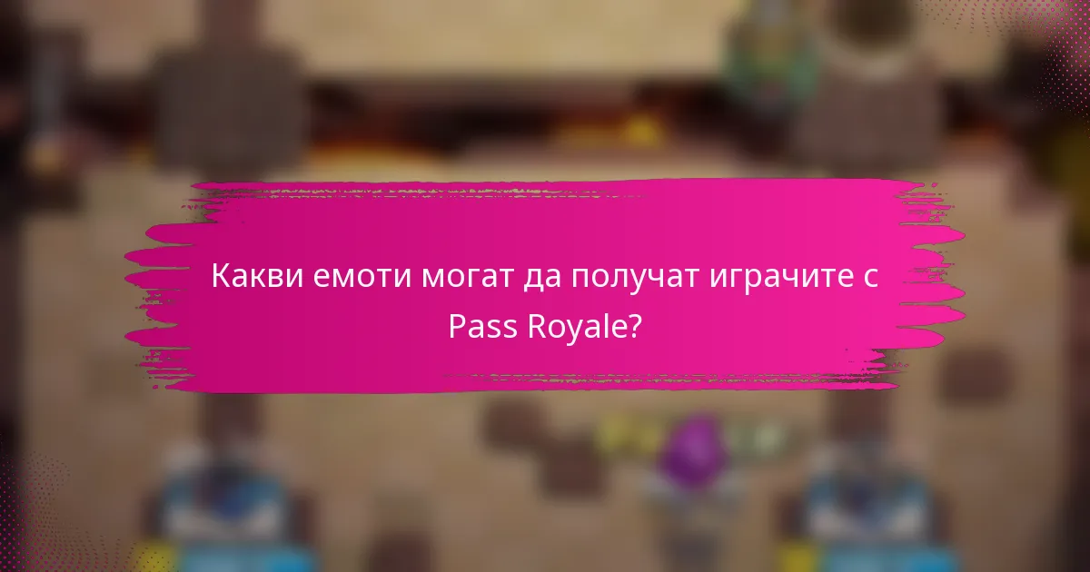 Какви емоти могат да получат играчите с Pass Royale?