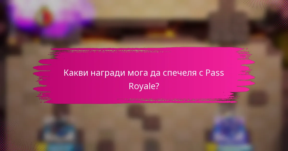 Какви награди мога да спечеля с Pass Royale?