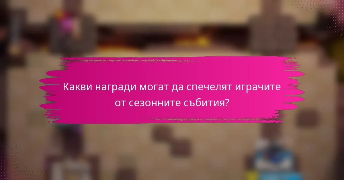Какви награди могат да спечелят играчите от сезонните събития?