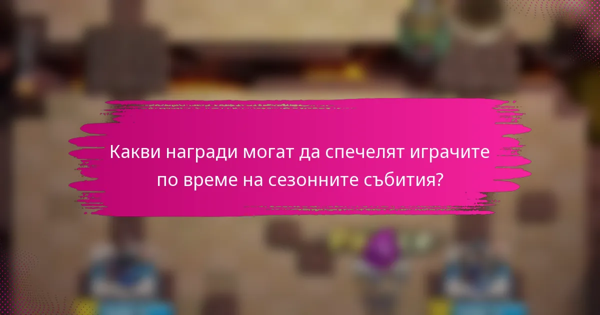 Какви награди могат да спечелят играчите по време на сезонните събития?