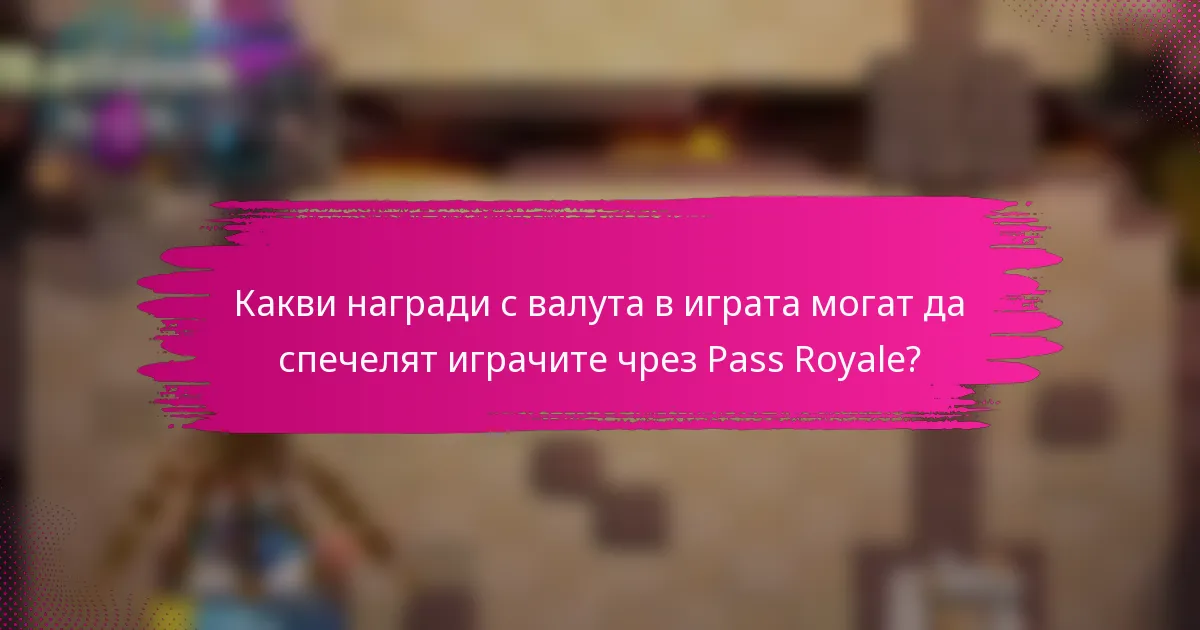 Какви награди с валута в играта могат да спечелят играчите чрез Pass Royale?