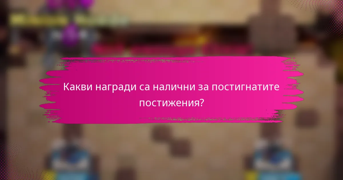 Какви награди са налични за постигнатите постижения?