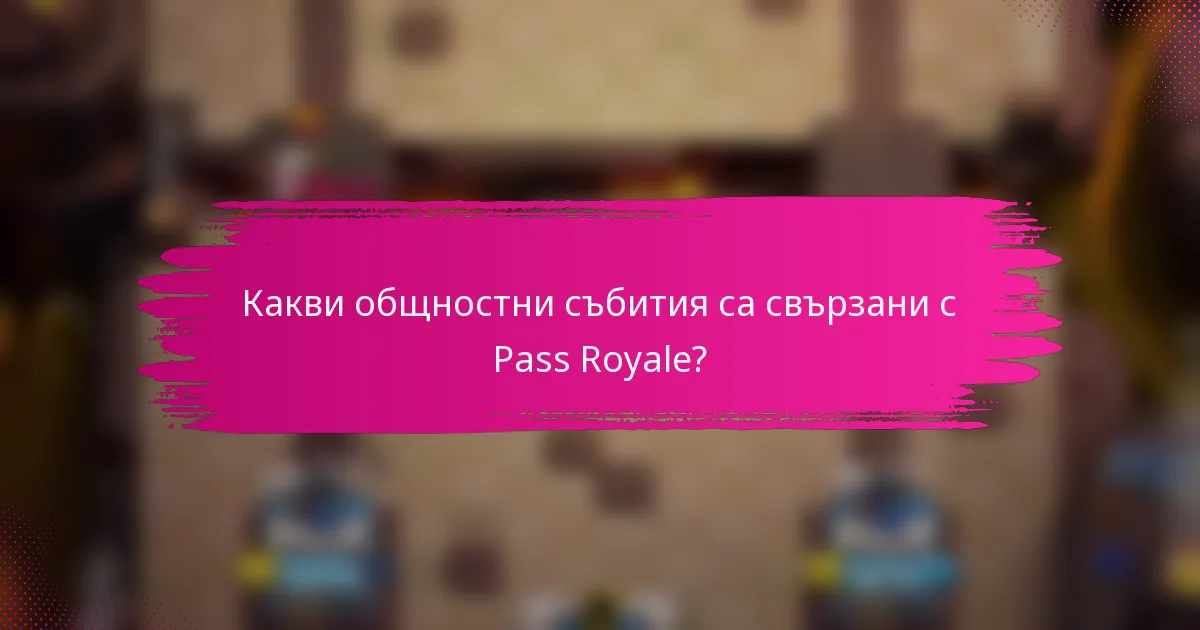 Какви общностни събития са свързани с Pass Royale?