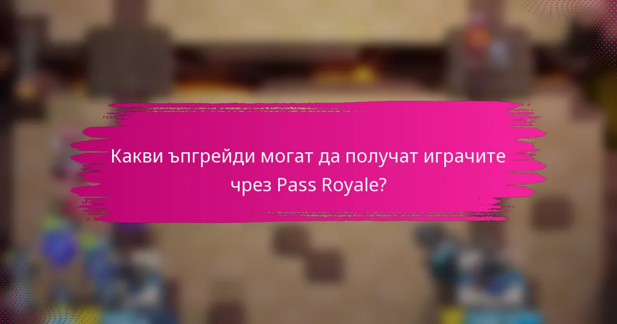 Какви ъпгрейди могат да получат играчите чрез Pass Royale?