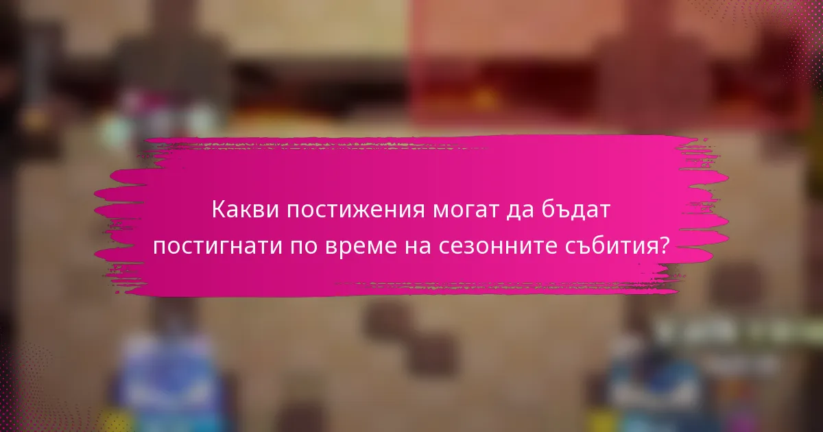Какви постижения могат да бъдат постигнати по време на сезонните събития?