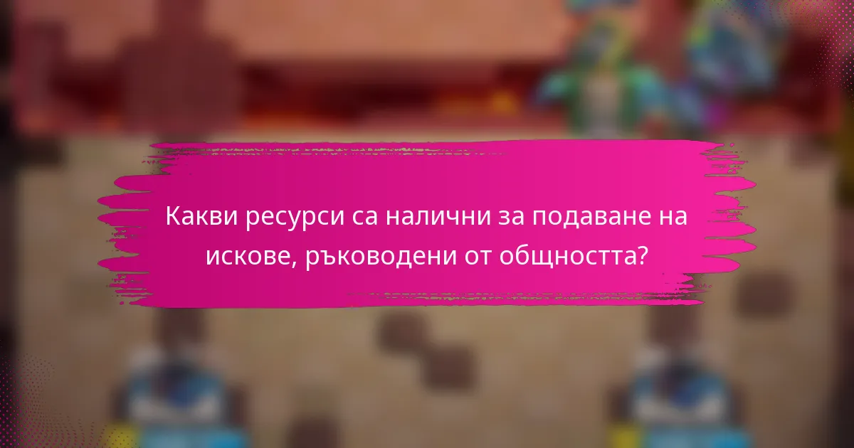 Какви ресурси са налични за подаване на искове, ръководени от общността?